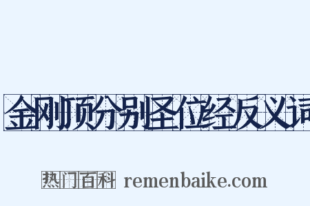 金刚顶分别圣位经反义词是什么意思的图片